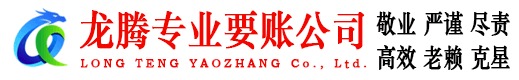 巴东龙腾清债公司